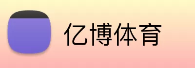 亿博体育 Logo